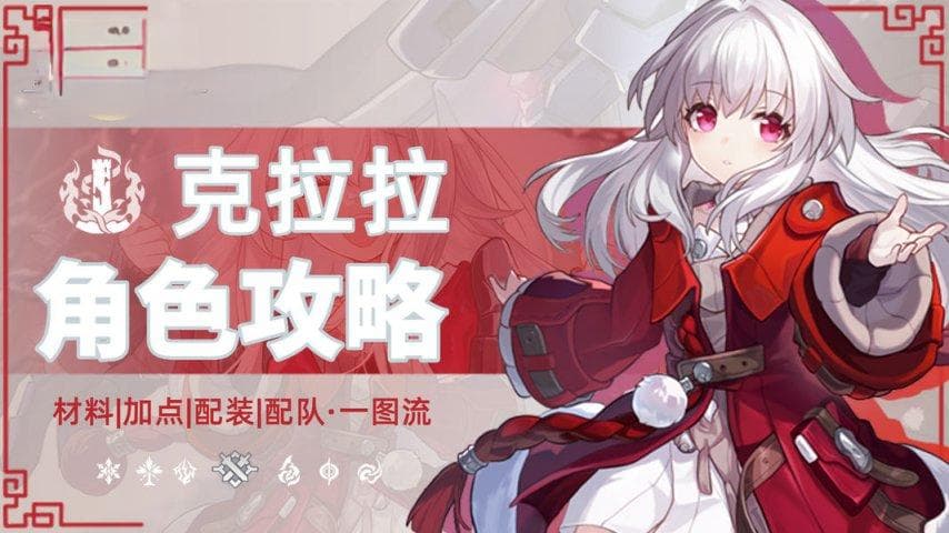 崩坏：星穹铁道V2.7攻略 | 常驻自选克拉拉超全一图流攻略