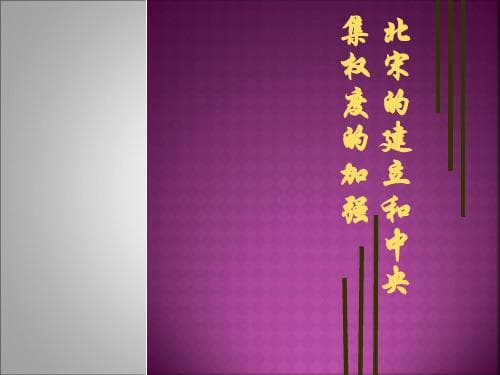 宋代中央集权制度：特点、影响与评价