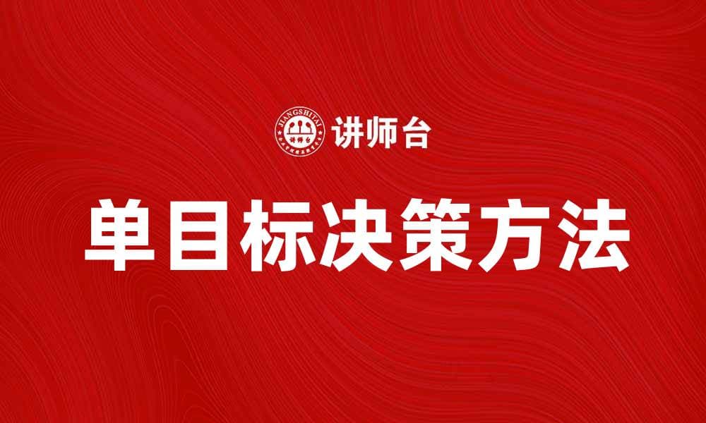 提升效率的单目标决策方法与实践技巧