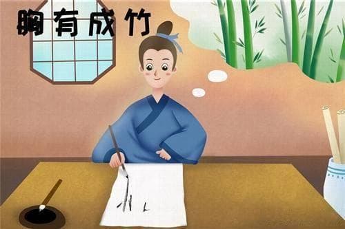 成语“胸有成竹”的智慧：从画竹到人生处事的艺术