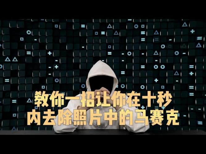 如何利用AI技术去除绘画中的马赛克效果
