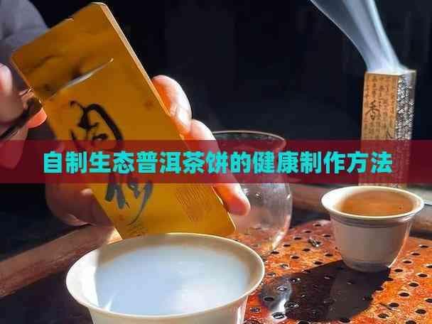自制生态普洱茶饼的健康制作方法