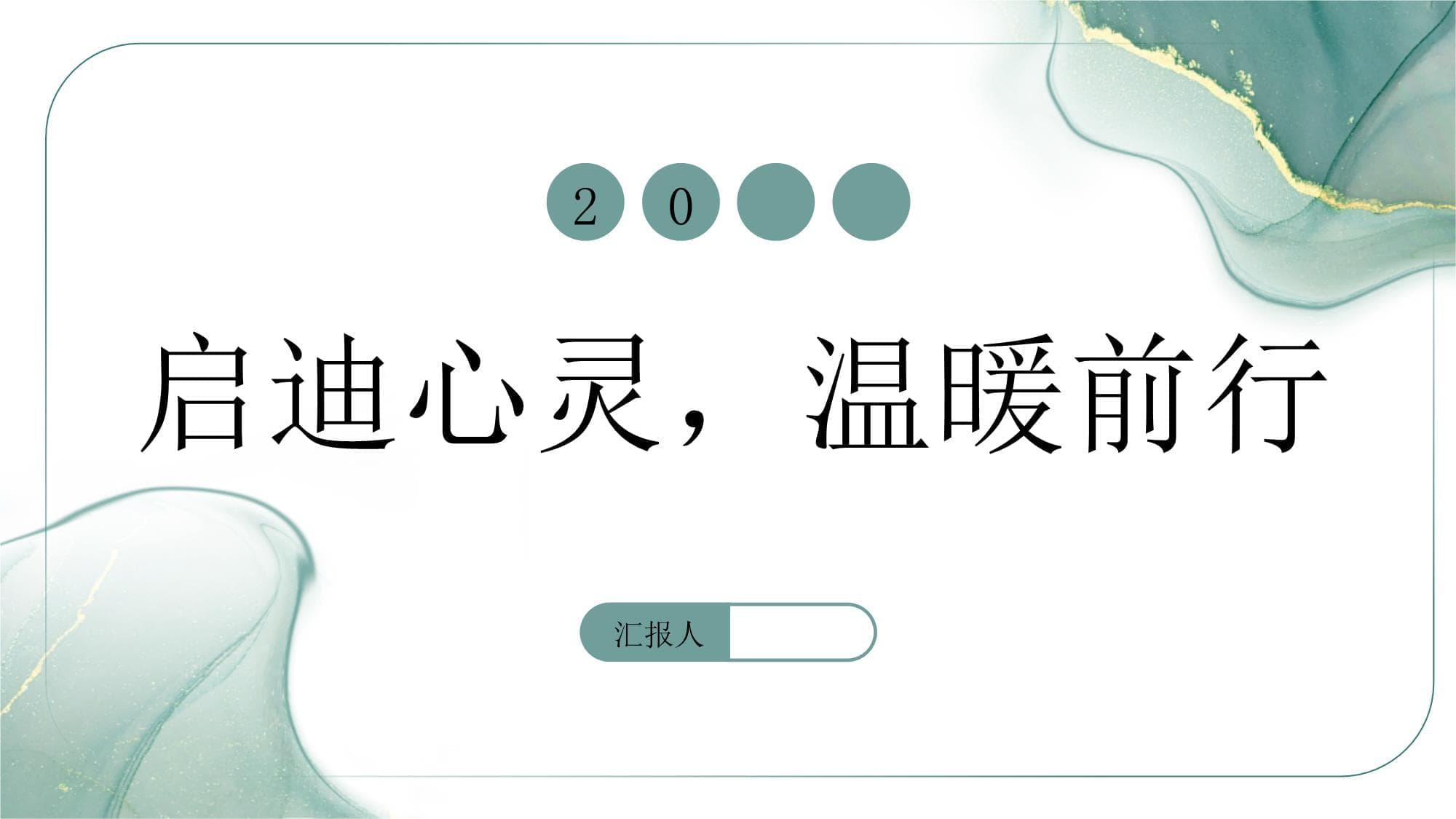 启迪心灵温暖前行