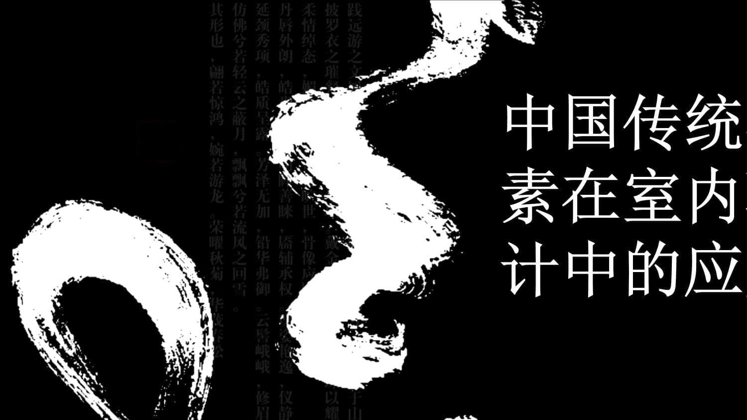 中国传统符号元素在室内环境设计中的应用研究