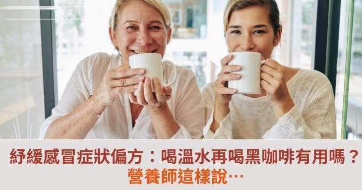 缓解感冒症状偏方：喝温水再喝黑咖啡有用吗？营养师这样建议