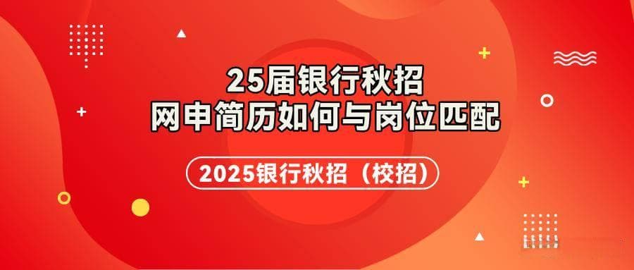 银行校招网申如何与岗位相匹配