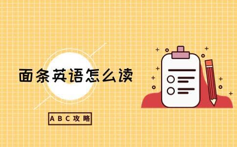 面条的英语读法及文化知识