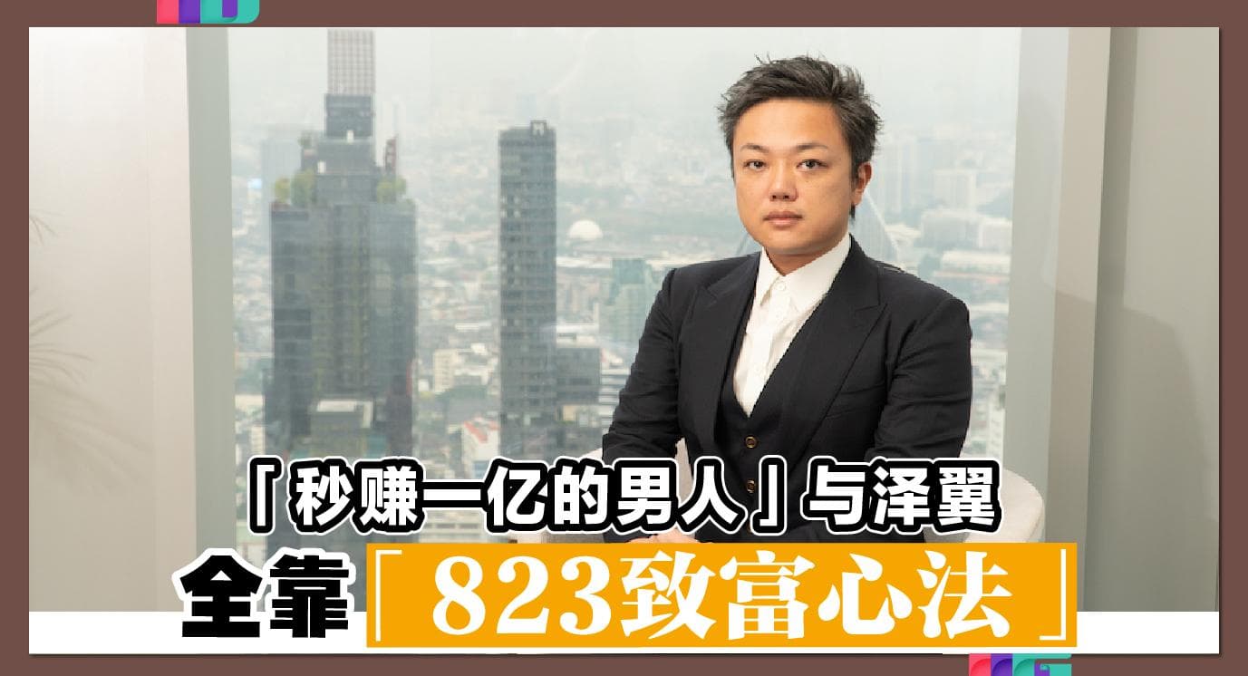 与泽翼的“823致富心法”：花钱八分饱，存两年预备金
