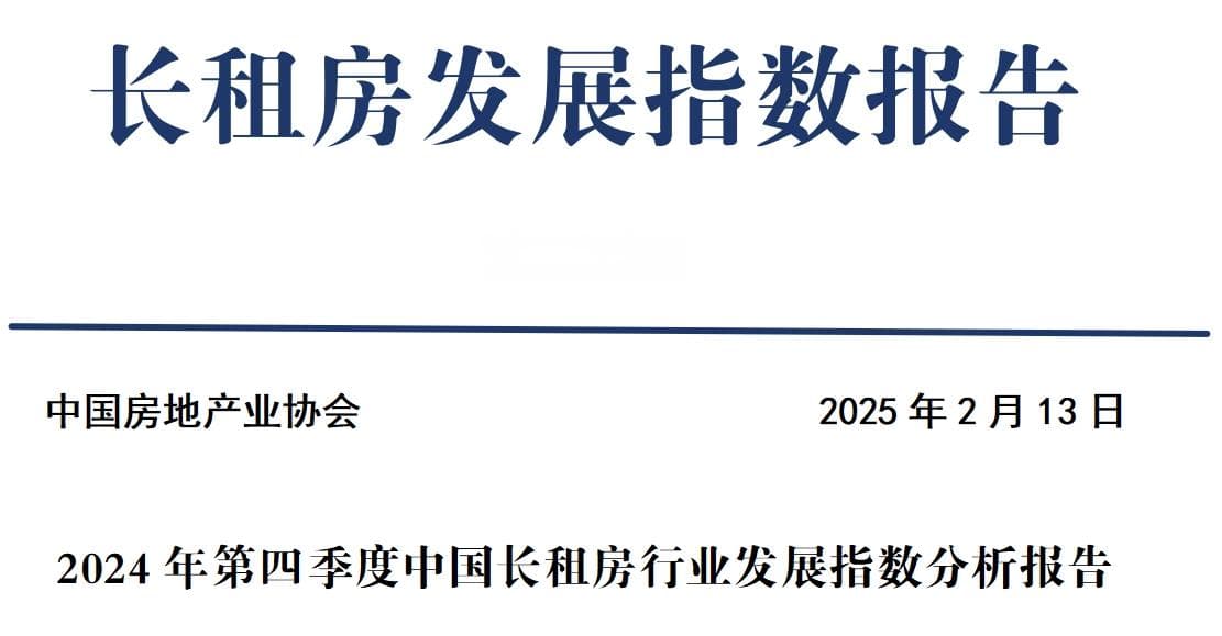 2024年第四季度中国长租房行业发展指数分析报告