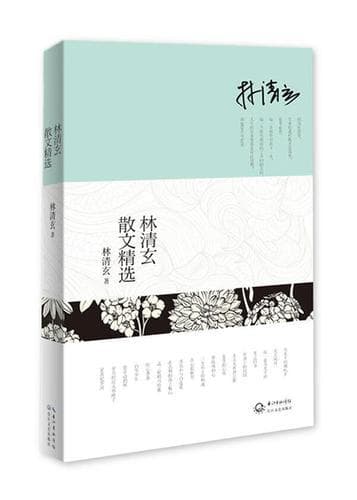 林清玄散文集有哪些篇？深度解析必读经典，带你领略文字之美!