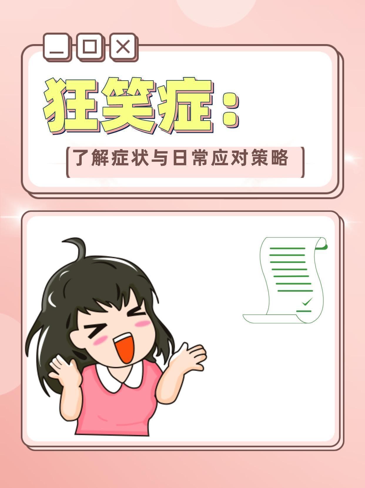 狂笑症：了解症状与日常应对策略