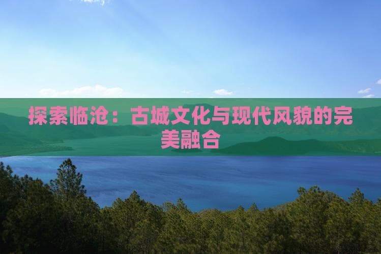 临沧古城：明清建筑群焕发新生，成文旅新地标