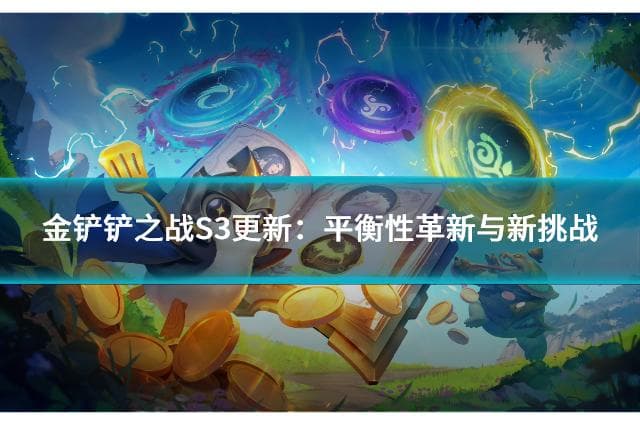 金铲铲之战S3赛季更新：平衡性革新与新挑战