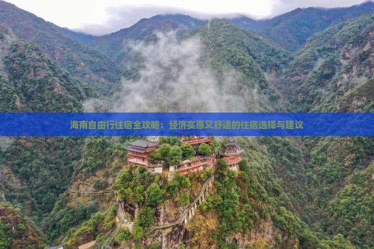 海南自由行住宿全攻略：经济实惠又舒适的住宿选择与建议
