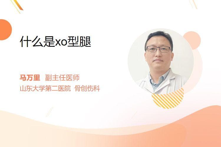 什么是XO型腿
