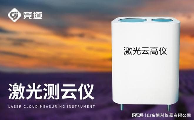 激光云高仪简介：现代气象观测的重要工具