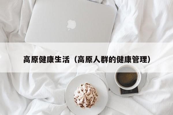 高原健康生活（高原人群的健康管理）