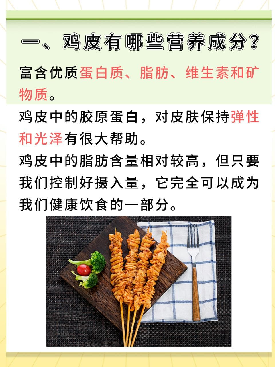 鸡皮能吃吗？吃对了，其实它很营养！