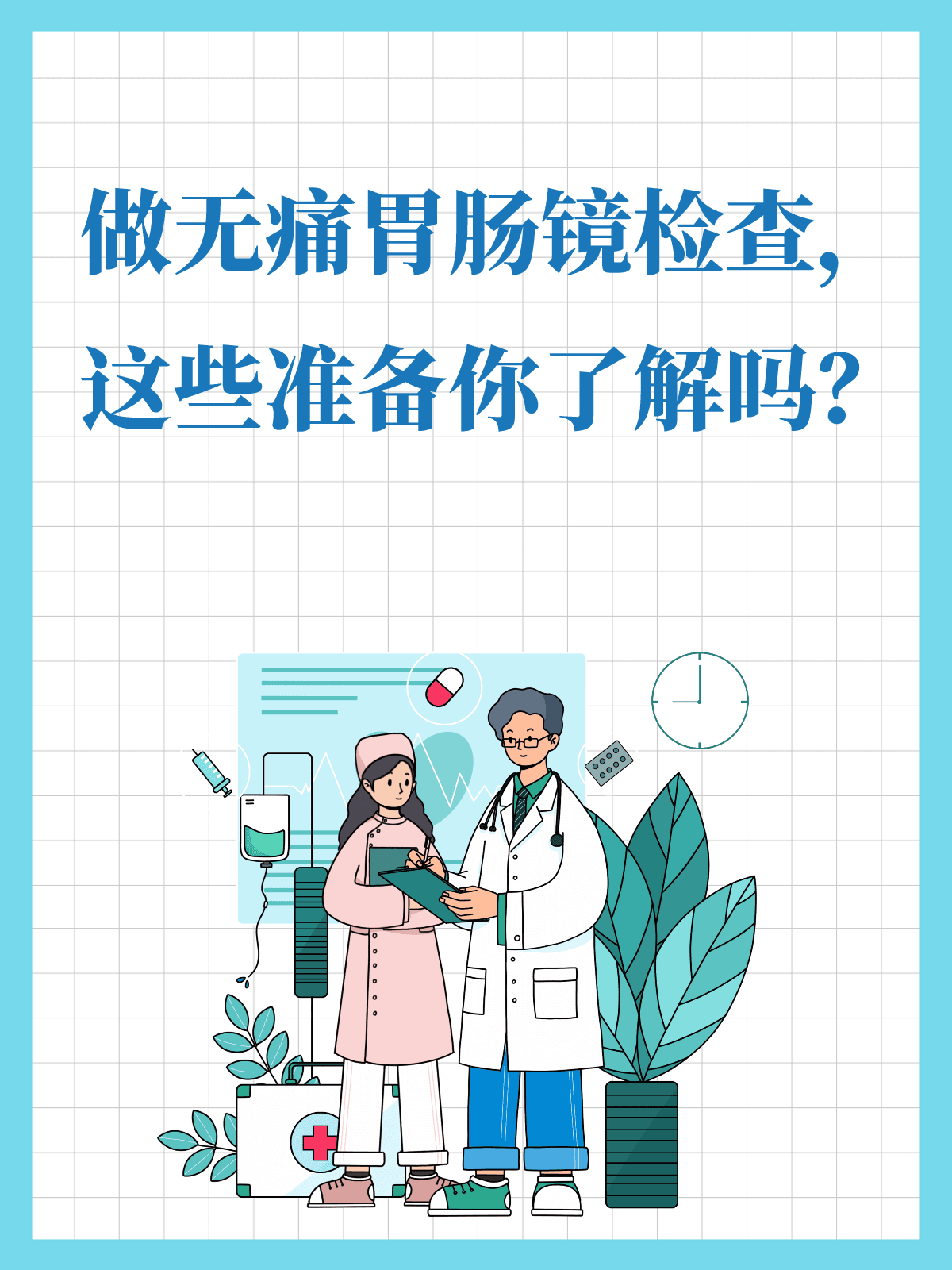 做无痛胃肠镜检查，这些准备你了解吗？