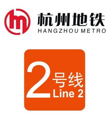 杭州地铁2号线