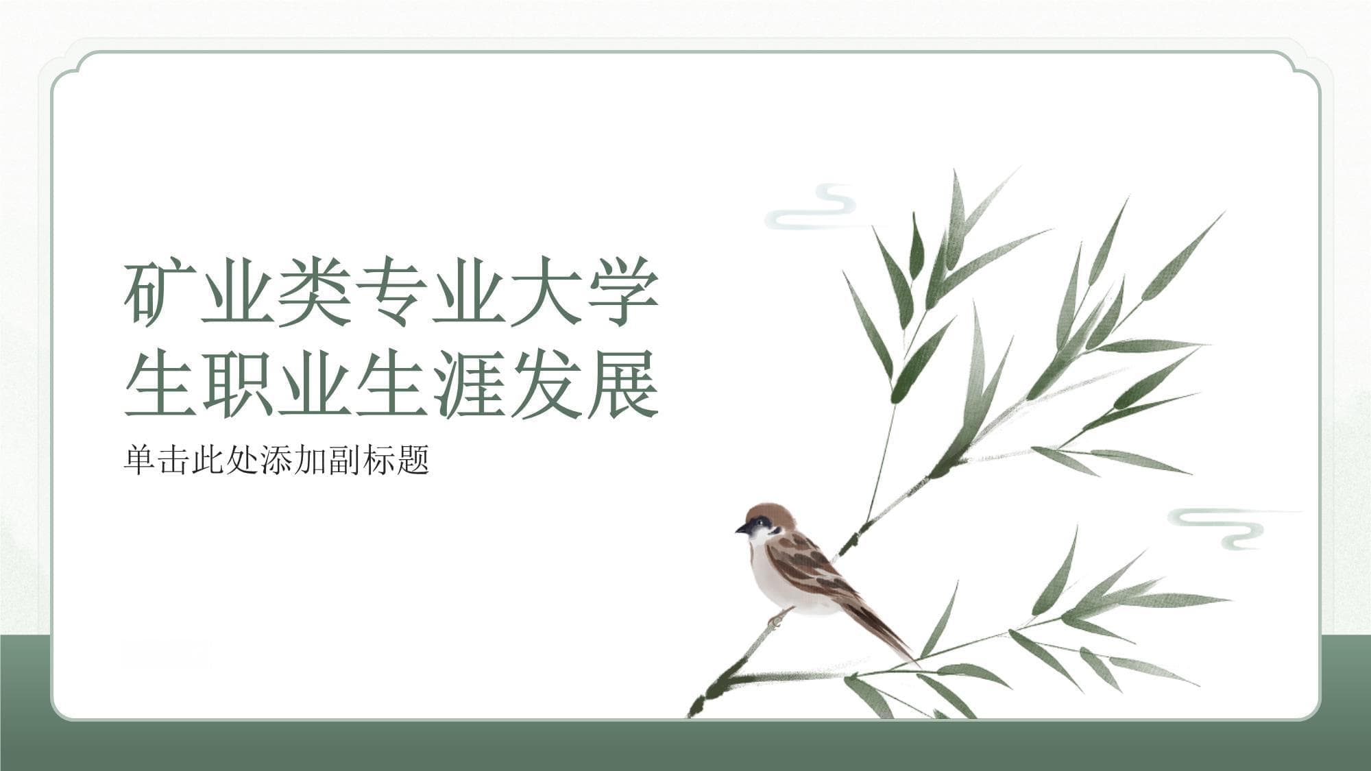 矿业类专业大学生职业生涯发展