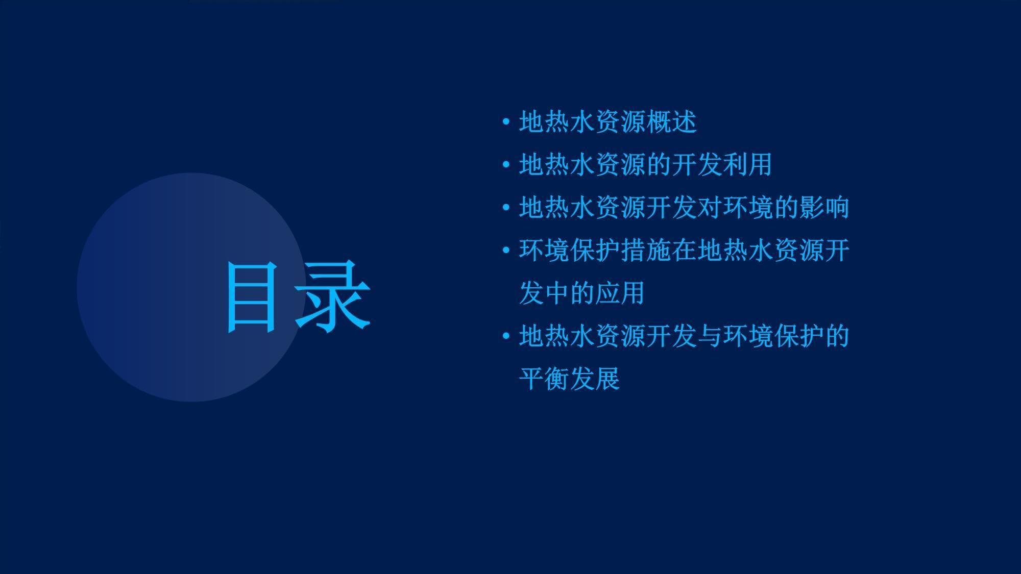 地热水资源开发与环境保护
