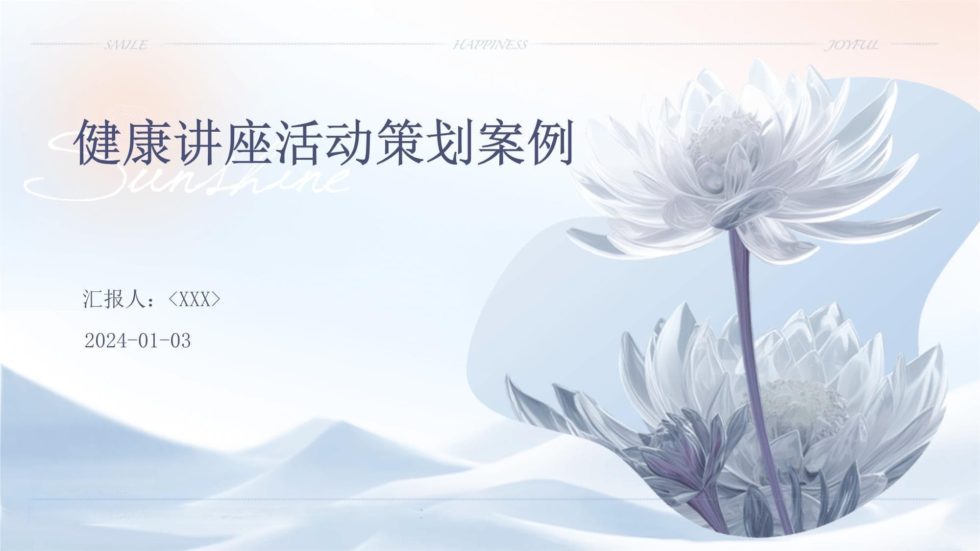 从主题设定到效果评估：健康讲座策划全攻略