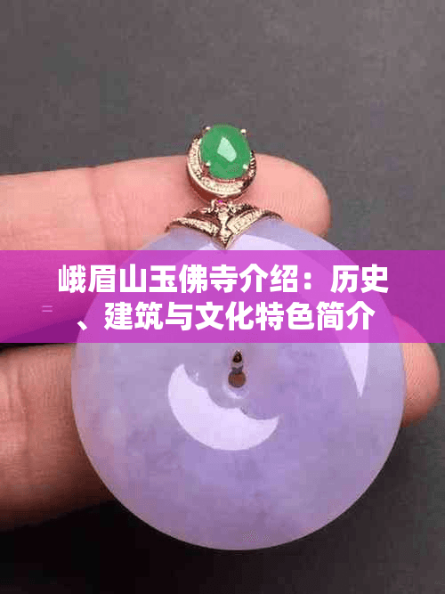 峨眉山玉佛寺：一座融合历史与艺术的佛教圣地