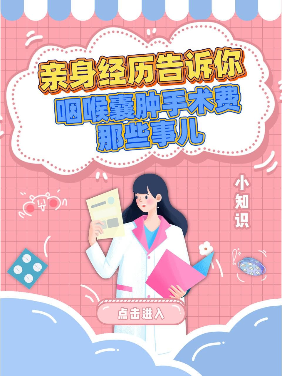 咽喉囊肿手术费用全解析：从手术费到术后支出