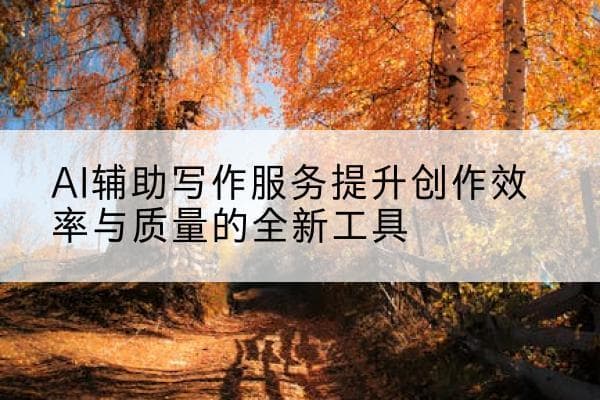 AI辅助写作服务提升创作效率与质量的全新工具