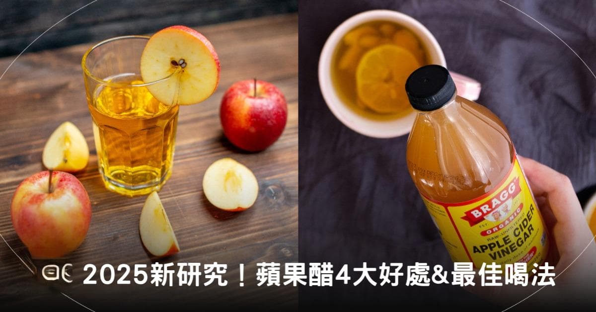 苹果醋四大功效与最佳饮用方法：稳定血糖、促进代谢，加速消耗热量
