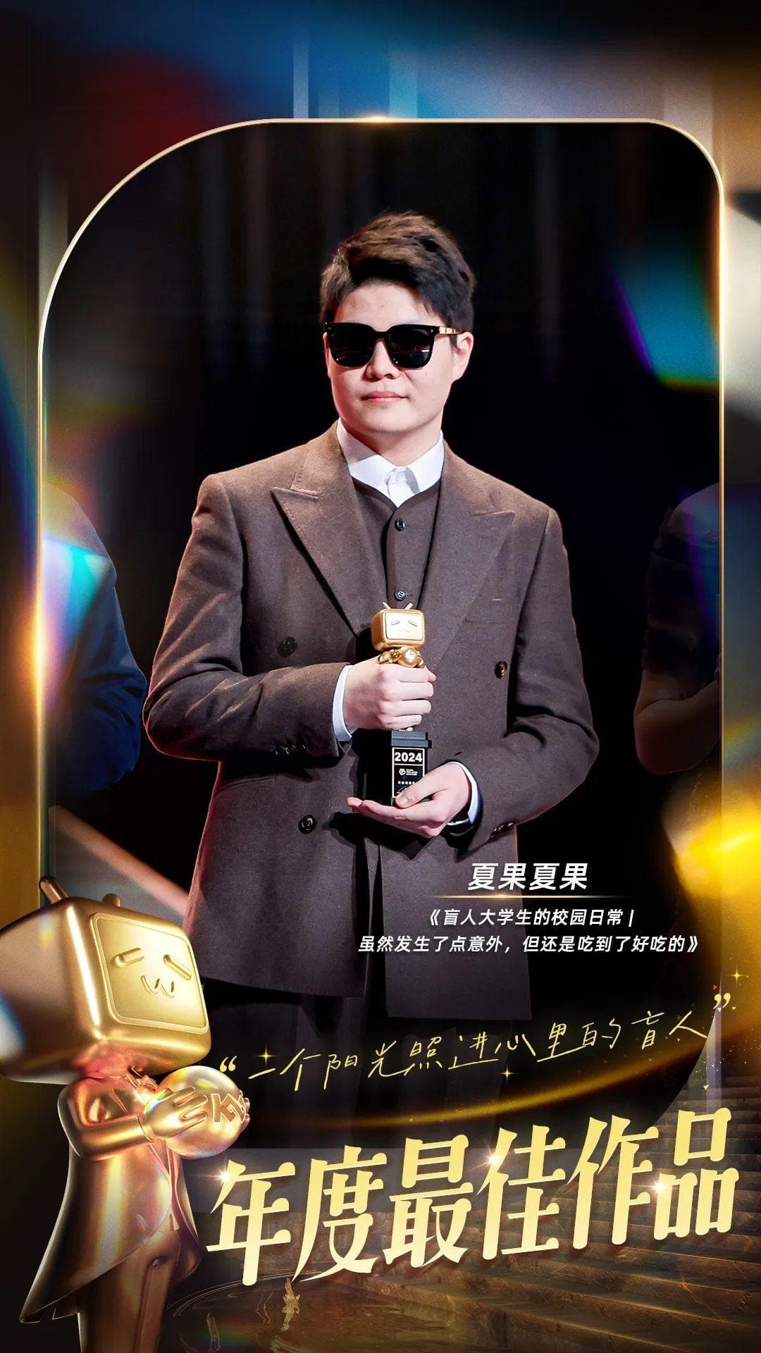全网唯一零差评！盲人UP主拿下B站年度最佳作品奖！