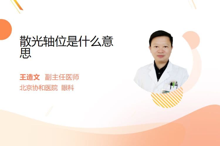 散光轴位是什么意思