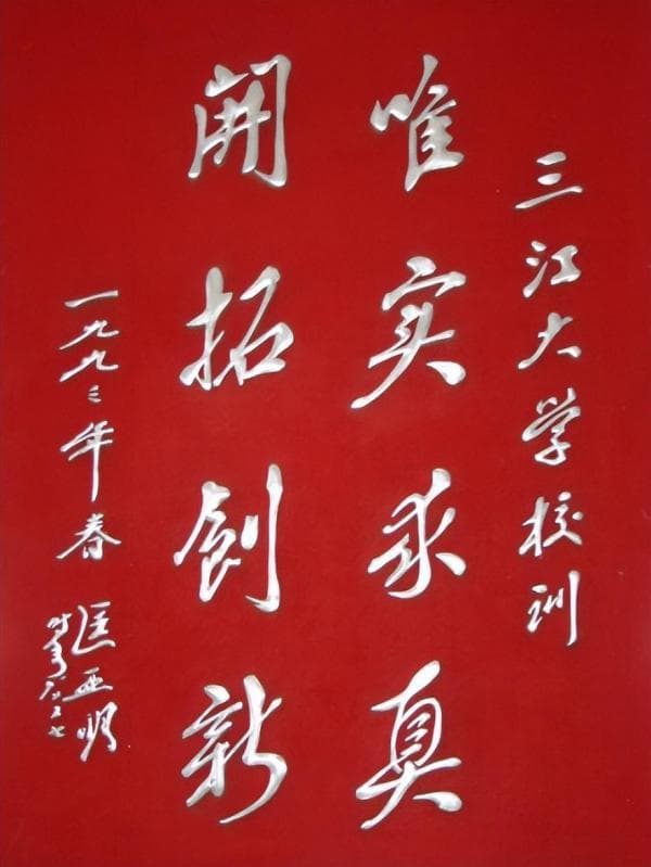 三江学院简介