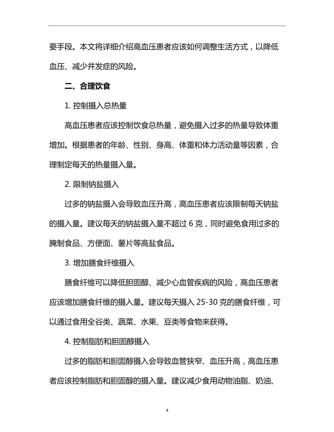 高血压的生活方式调整