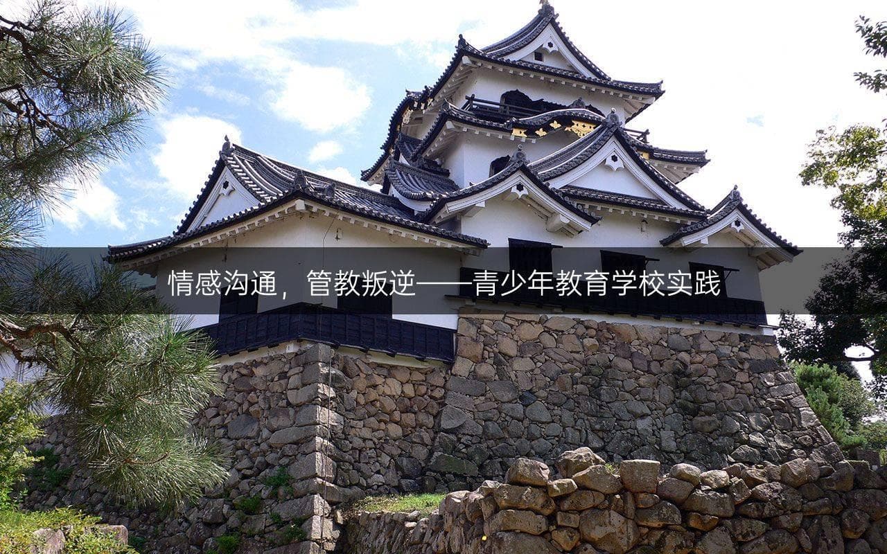 情感沟通，管教叛逆——青少年教育学校实践