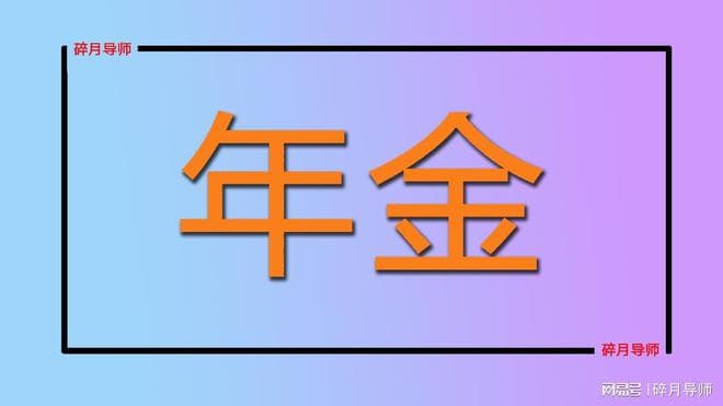2024年央企退休人员，共交9年企业年金，每月发多少？领多久呢？
