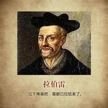 弗朗索瓦·拉伯雷：人文主义与戏谑的戏剧性