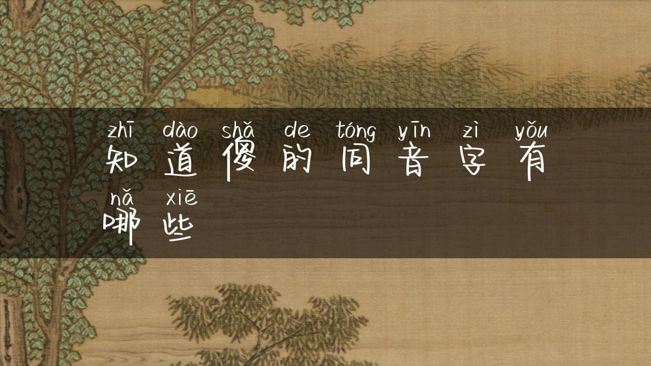 傻的同音字有哪些？一文详解傻、煞、杀、砂、沙的用法区别