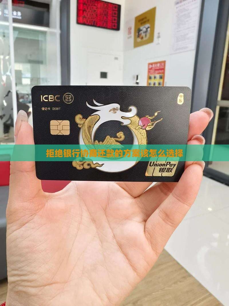 拒绝银行协商还款的方案该怎么选择