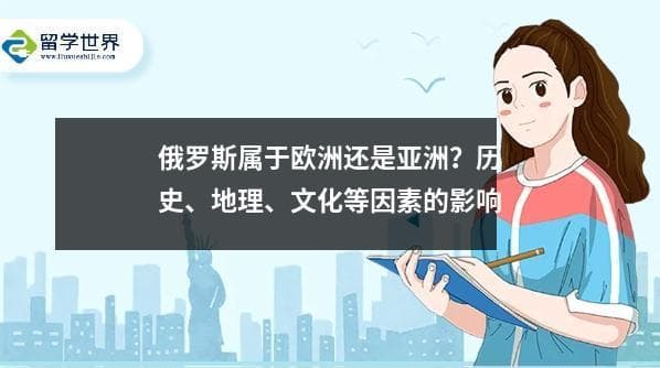 俄罗斯属于欧洲还是亚洲？历史、地理、文化等因素的影响