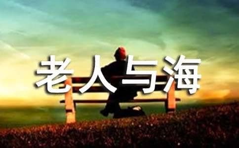 《老人与海》对老人的梦的解析