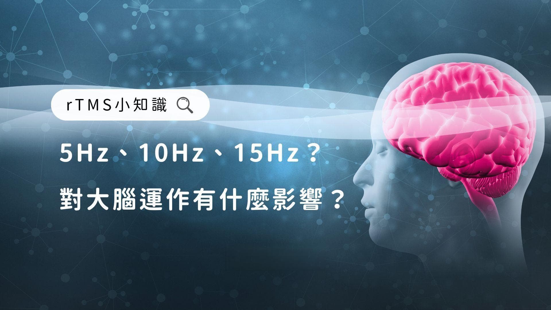 用赫兹解码脑波的秘密：从放松到专注，频率如何影响我们大脑