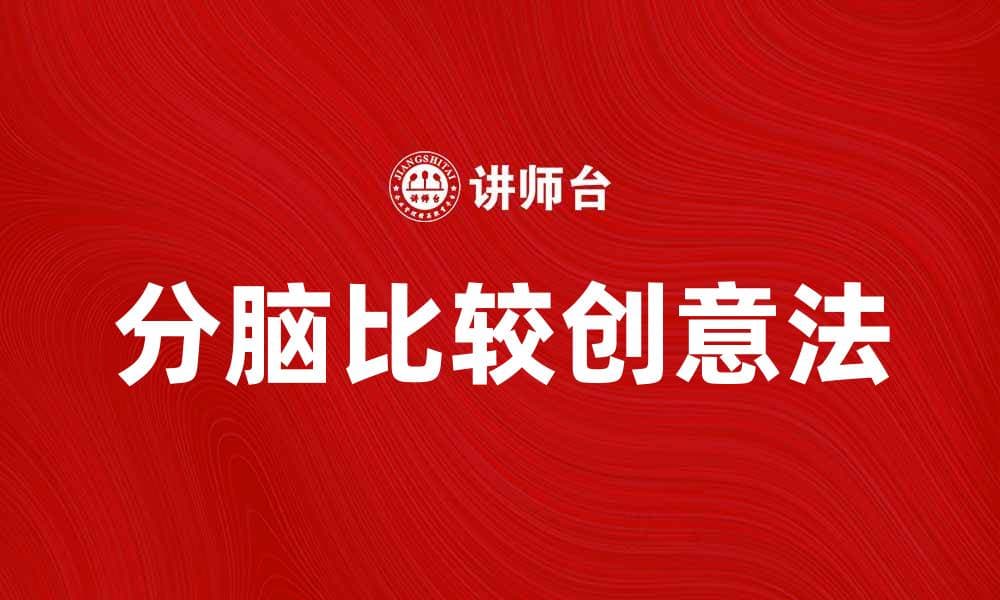 分脑比较创意法：激发创意的新思维工具