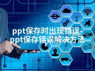 PPT保存错误怎么办？三种常见错误的解决方法