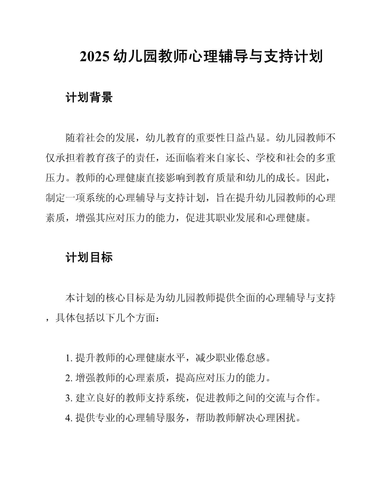 2025幼儿园教师心理辅导与支持计划