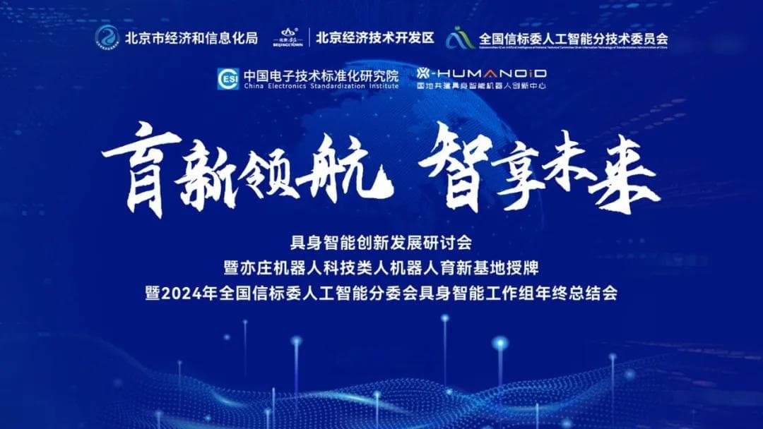 具身智能创新发展研讨会在京举办