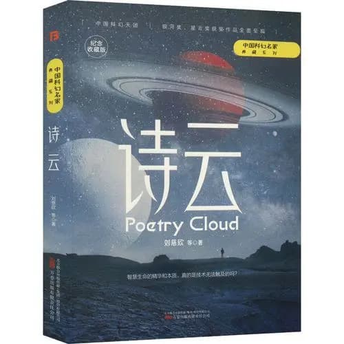 科幻小说《诗云》，智慧生命的精华和本质，技术真的能触及吗？