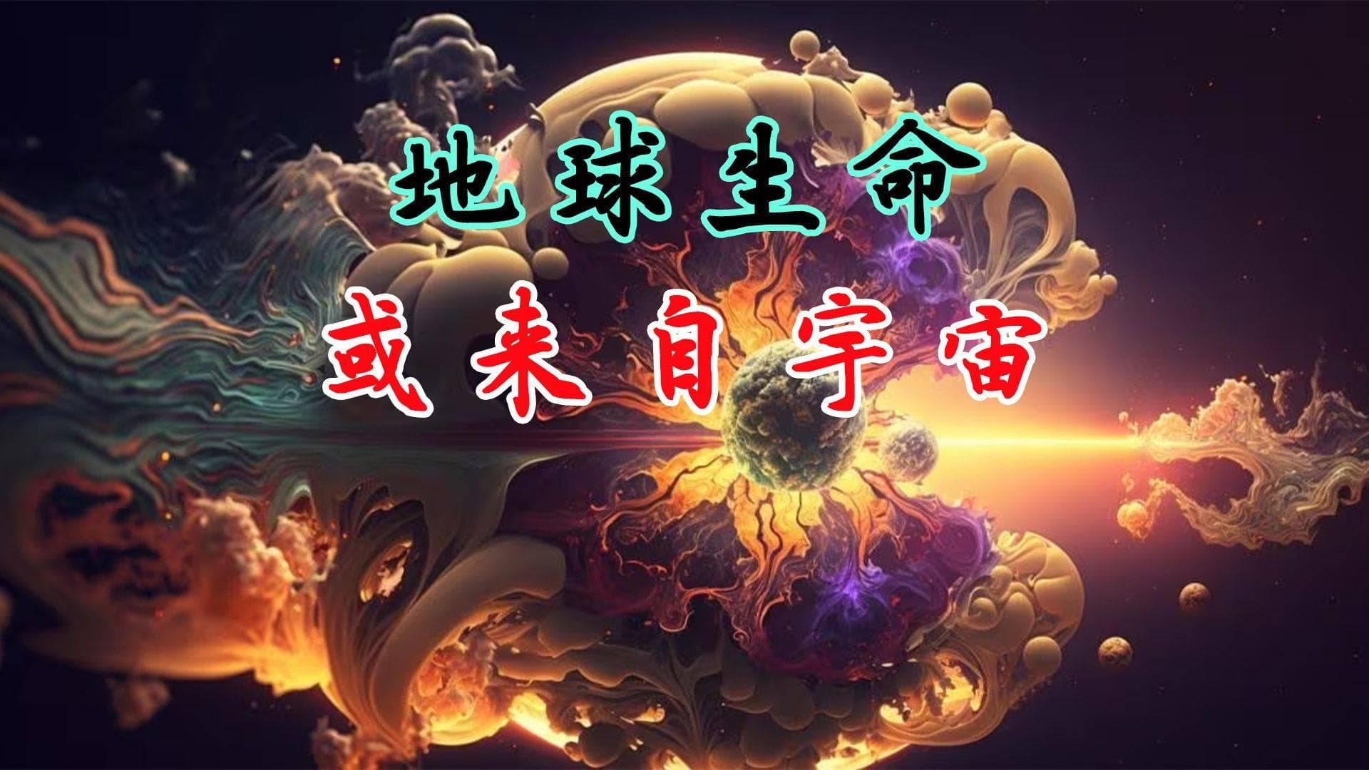 生命起源：科学探索中的终极奥秘，地球生命究竟从何而来？