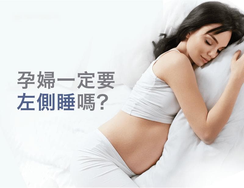 孕妇一定要左側睡吗？4个真正打造孕期好睡眠的重点立即了解